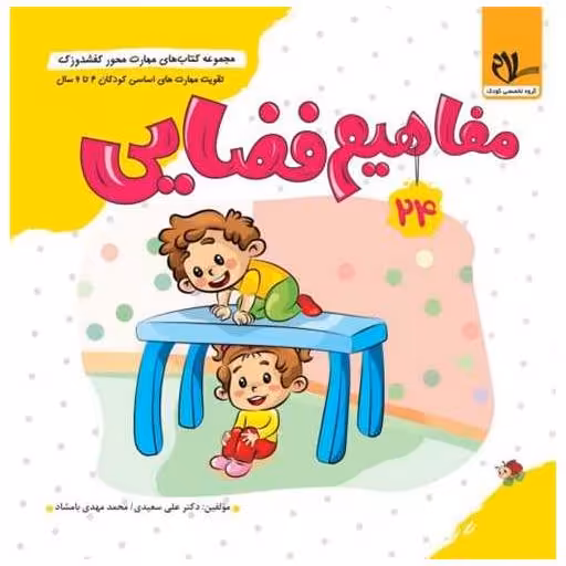 کتاب کفشدوزک مفاهیم فضایی اثر علی سعیدی ، محمد مهدی بامشاد