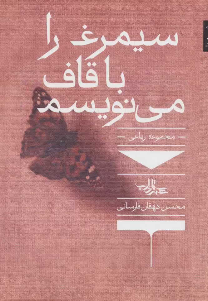سیمرغ را با قاف می نویسم (مجموعه رباعی) - ناشربوک | خرید آنلاین کتاب