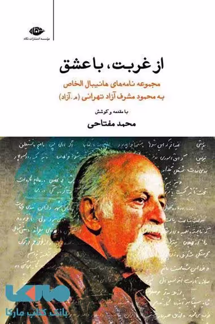 از غربت با عشق موسسه انتشارات نگاه