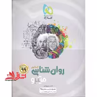 روانشناسی کنکور (تست میکرو - فروشگاه کتاب اشراق