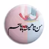 پیکسل پرمانه طرح همیشه باهاتم کد pm.5523