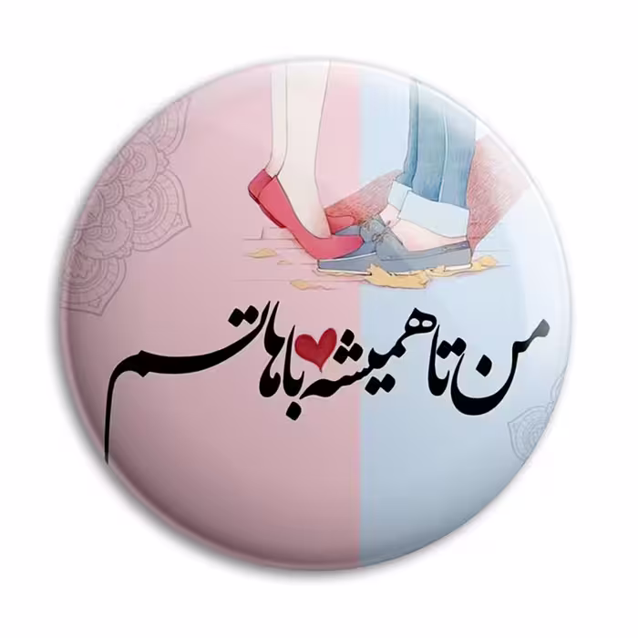 پیکسل پرمانه طرح همیشه باهاتم کد pm.5523