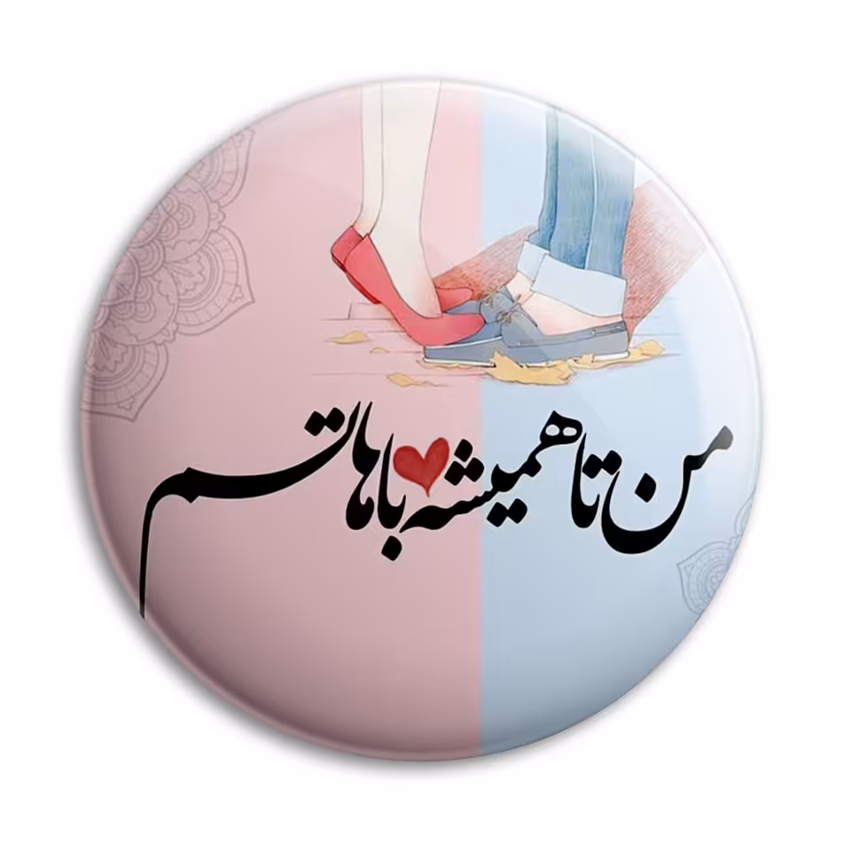 پیکسل پرمانه طرح همیشه باهاتم کد pm.5523