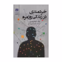 کتاب خردمندی در زندگی روزمره اثر لشک کولاکوفسکی انتشارات سنگ