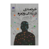 کتاب خردمندی در زندگی روزمره اثر لشک کولاکوفسکی انتشارات سنگ