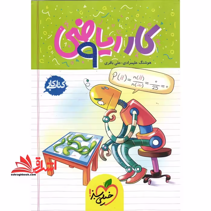کار ریاضی نهم کتاب کار - فروشگاه کتاب اشراق