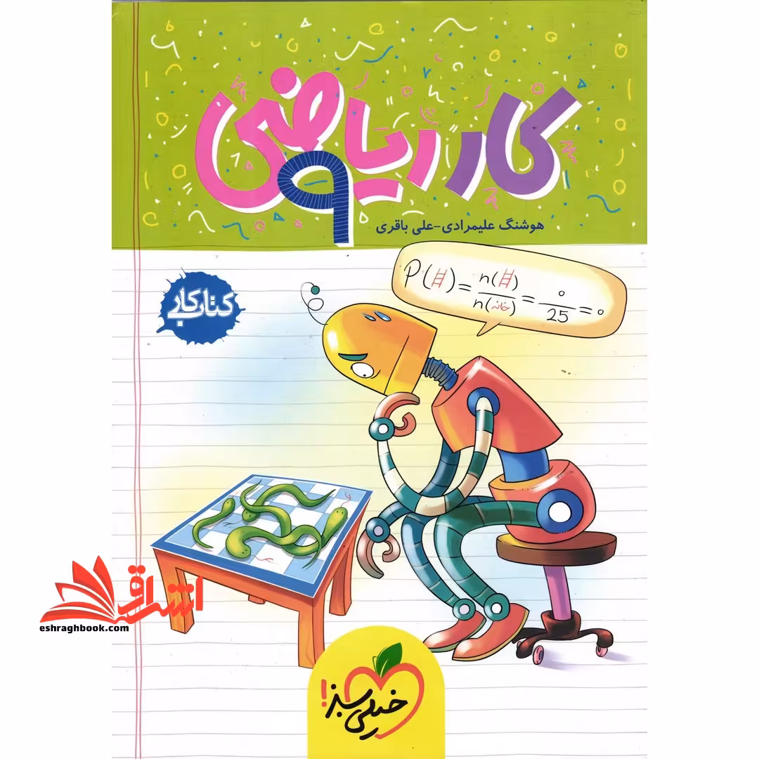 کار ریاضی نهم کتاب کار - فروشگاه کتاب اشراق