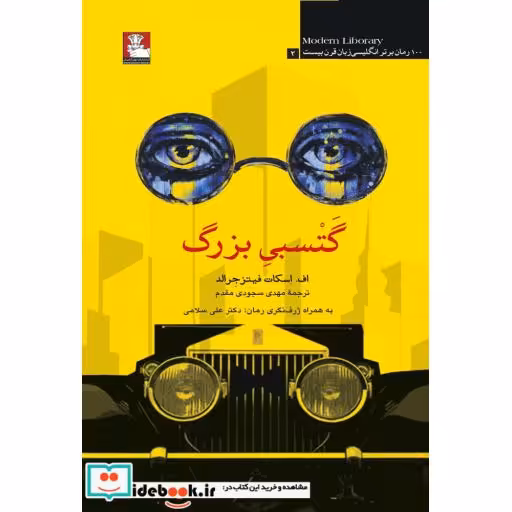 کتاب گتسبی بزرگ 100 رمان برتر انگلیسی