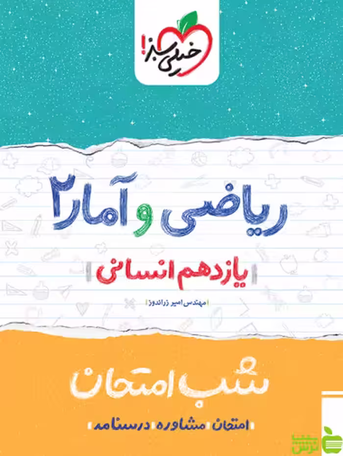 شب امتحان ریاضی و آمار یازدهم خیلی سبز - سیب ترش - SibTorsh خرید با تخفیف