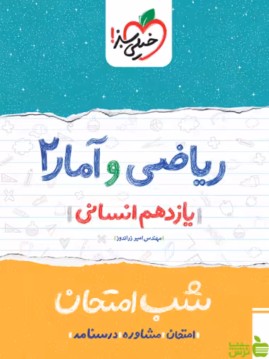 شب امتحان ریاضی و آمار یازدهم خیلی سبز - سیب ترش - SibTorsh خرید با تخفیف