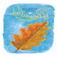 102200-کتاب لابه لای درختان بلوط-نشر روایت فتح