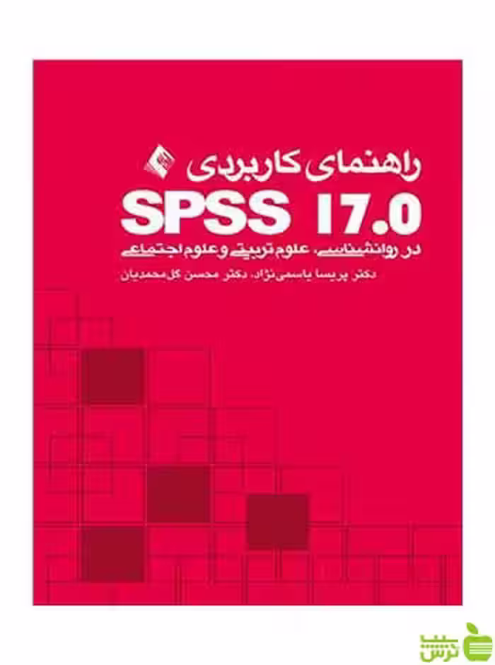 راهنمای کاربردی SPSS 17 پریسا یاسمی نژاد ارجمند - سیب ترش - SibTorsh