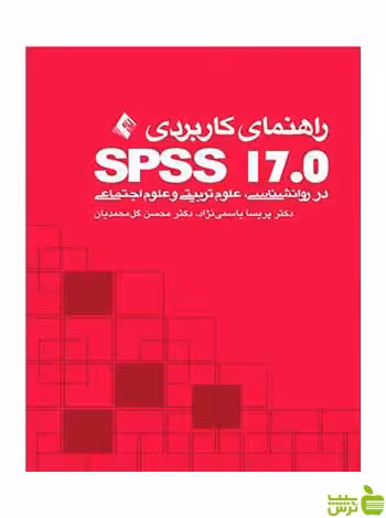 راهنمای کاربردی SPSS 17 پریسا یاسمی نژاد ارجمند - سیب ترش - SibTorsh