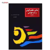کتاب مبانی تعلیم گوش و نت خوانی اثر محمدرضا گرگین زاده - جلد اول