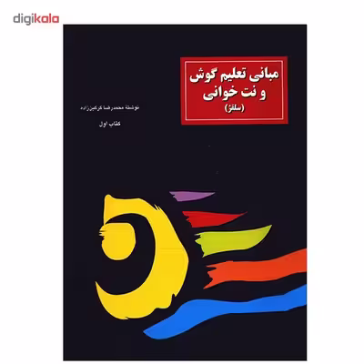 کتاب مبانی تعلیم گوش و نت خوانی اثر محمدرضا گرگین زاده - جلد اول