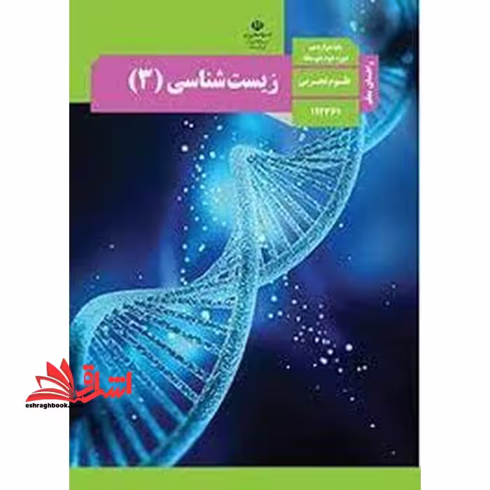 *پرینت سیاه و سفید* حیطه تخصصی آزمون استخدامی آموزش و پرورش عنوان شغل حیطه تخصصی دبیر علوم تجربی زیست شناسی راهنمای معلم زیست شناسی 3 دوازدهم کد کتاب 112361 * مجموعه جزوات استخدامی آموزش و پرورش 1402 * - فروشگاه کتاب اشراق