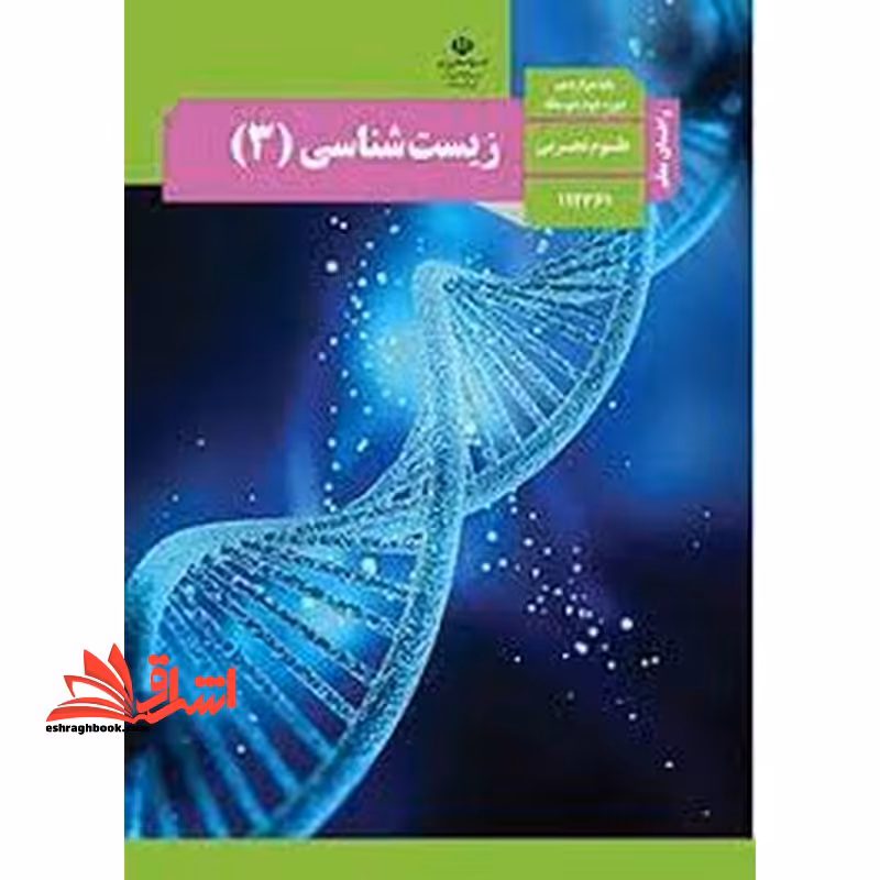 *پرینت سیاه و سفید* حیطه تخصصی آزمون استخدامی آموزش و پرورش عنوان شغل حیطه تخصصی دبیر علوم تجربی زیست شناسی راهنمای معلم زیست شناسی 3 دوازدهم کد کتاب 112361 * مجموعه جزوات استخدامی آموزش و پرورش 1402 * - فروشگاه کتاب اشراق