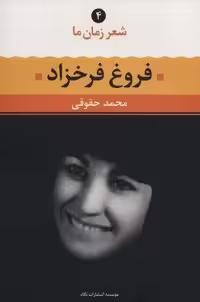 فروغ فرخزاد (شعر زمان ما 4)