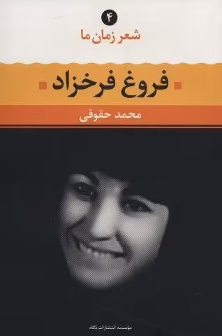 فروغ فرخزاد (شعر زمان ما 4)