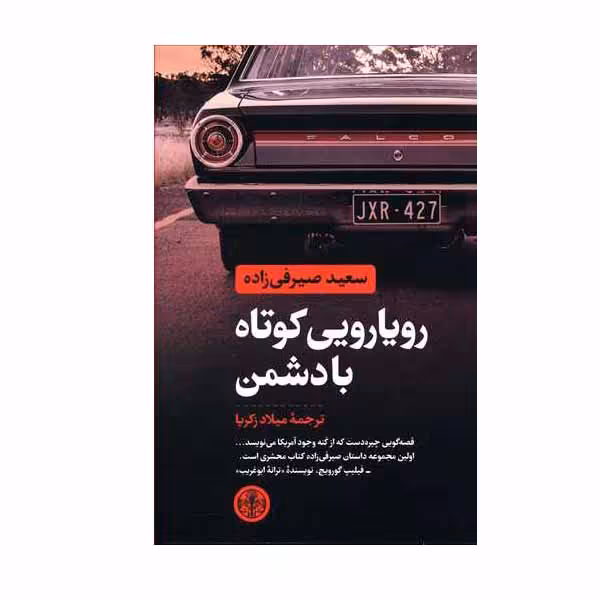 کتاب رویارویی کوتاه با دشمن اثر سعید صیرفی زاده انتشارات کتاب پارسه