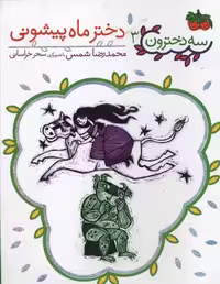 سه‌دخترون 3: دختر ماه‌پیشونی