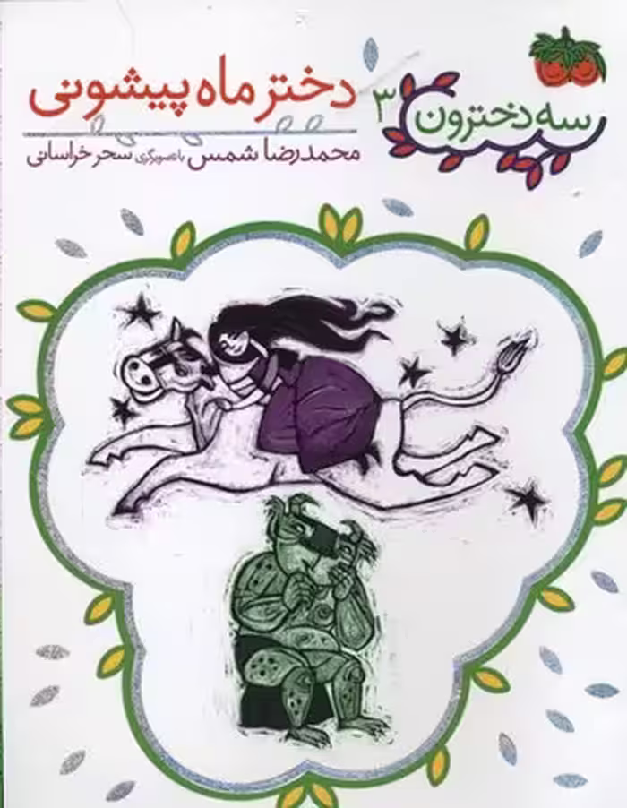 سه‌دخترون 3: دختر ماه‌پیشونی