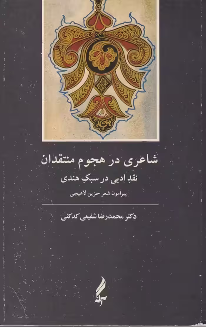 خرید کتاب شاعری در هجوم منتقدان؛ نقد ادبی در سبک هندی — کتابسرای طه