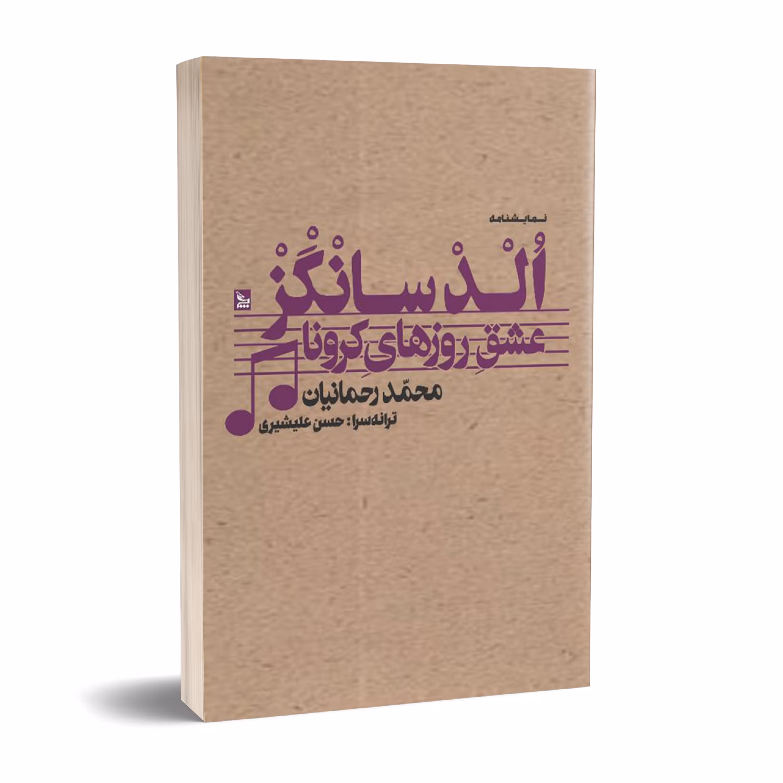 کتاب نمایشنامه الدسانگز عشق روزهای کرونا اثر محمد رحمانیان انتشارات چلچله