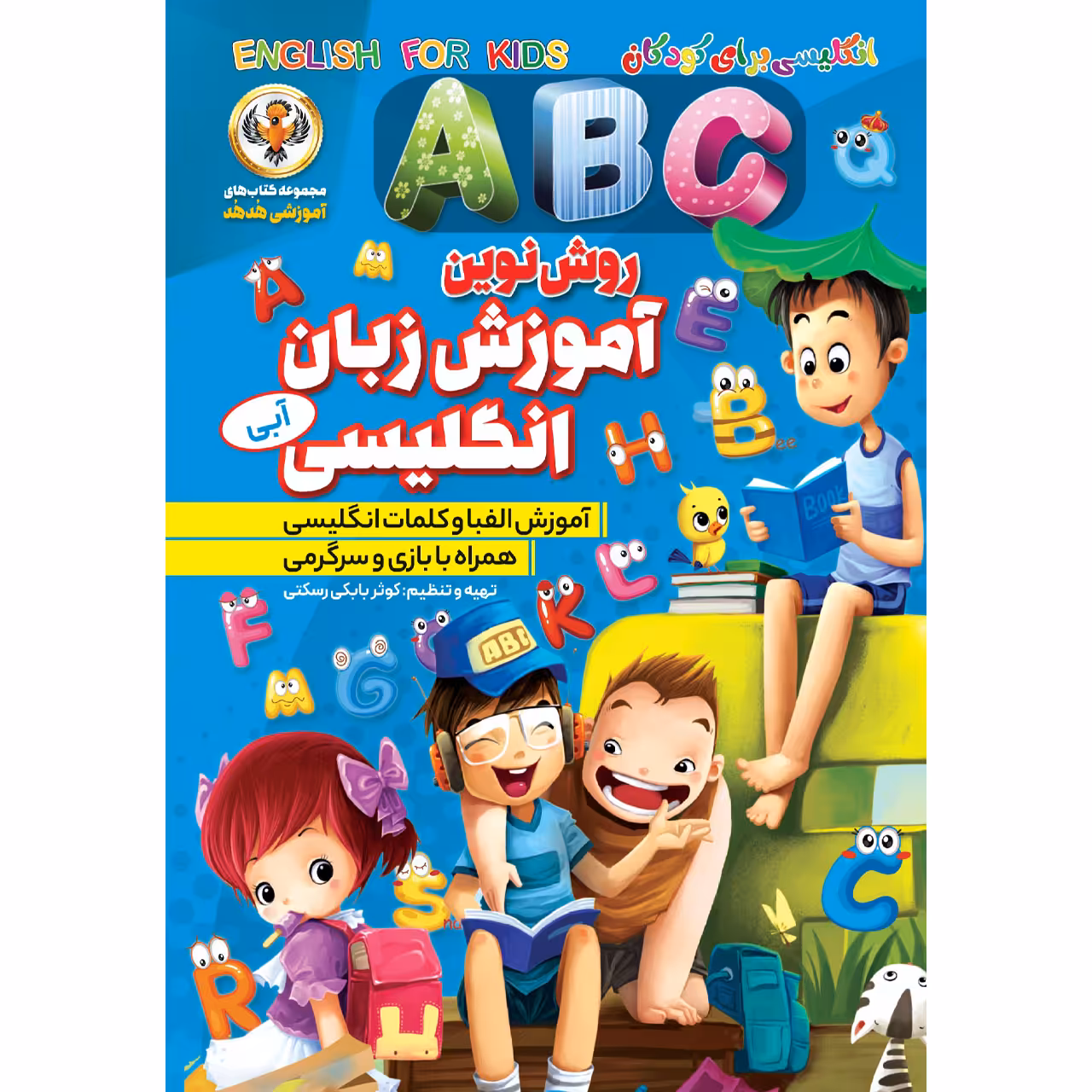 کتاب آموزش زبان انگلیسی آبی اثر کوثر بابکی رسکتی انتشارات نسیم قلم
