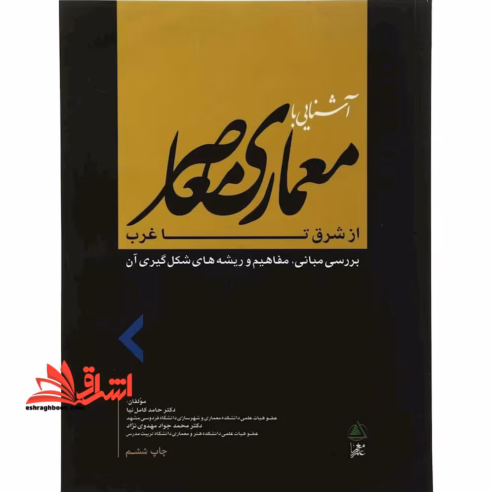 آشنایی با معماری معاصر از شرق تا غرب بررسی مبانی، مفاهیم و ریشه های شکل گیری آن - فروشگاه کتاب اشراق