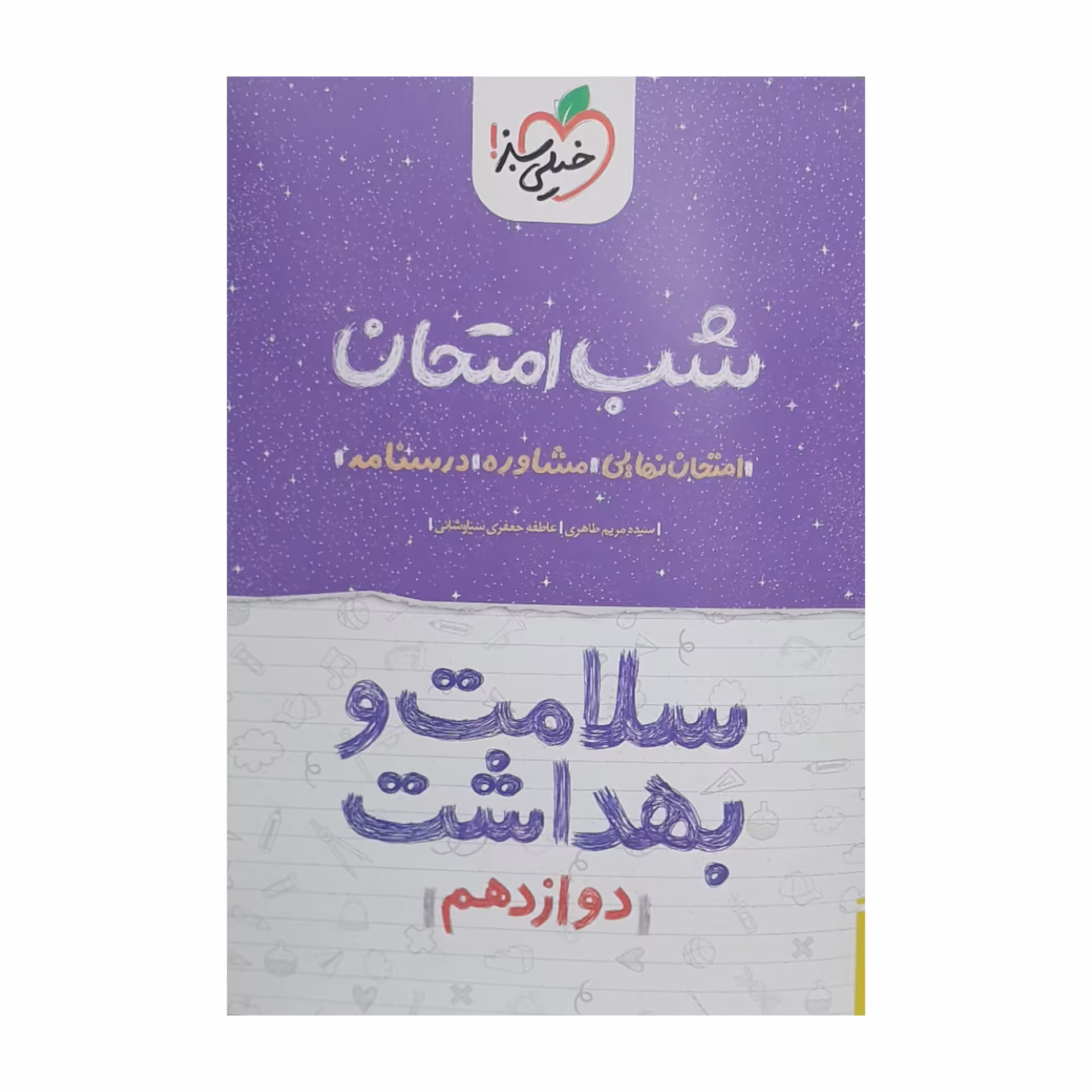 کتاب شب امتحان سلامت و بهداشت دوازدهم اثر سیده مریم طاهری و عاطفه جعفری سیاوشانی انتشارات خیلی سبز