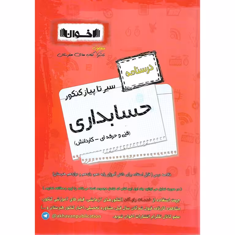 درسنامه حسابداری فنی و حرفه ای - کاردانش (سیر تا پیاز) اخوان ورنوس