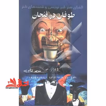 طوفان در فنجان - فروشگاه کتاب اشراق
