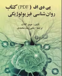PDF کتاب روانشناسی فیزیولوژیکی اثر جیمز کالات ترجمه یحیی سید محمدی