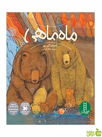 ماه‌ماهی احمد اکبرپور نردبان - سیب ترش - SibTorsh