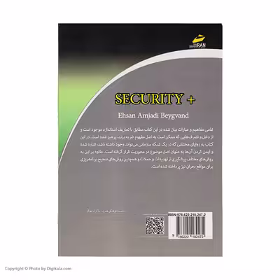 کتاب مبانی امنیت اطلاعات و شبکه اثر احسان امجدی بییگوند نشر دیباگران تهران 