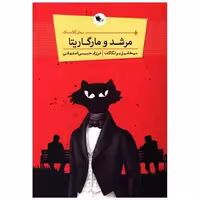 کتاب رمان کلاسیک (مرشد و مارگاریتا) اثر میخائیل بولگاکف