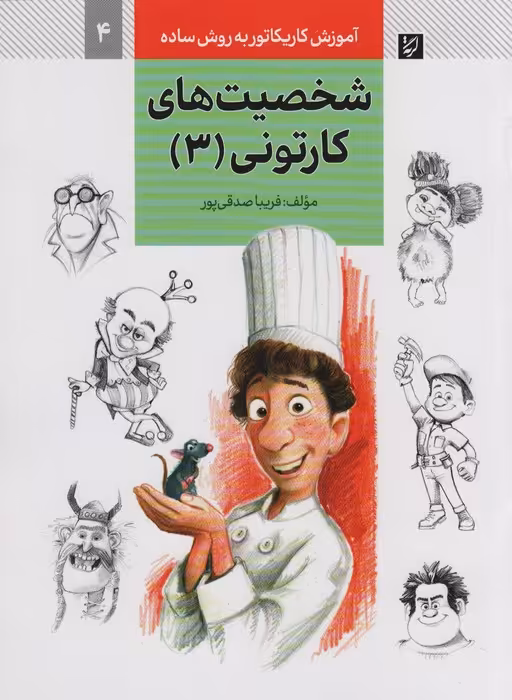 آموزش کاریکاتور به روش ساده 4 (شخصیت های کارتونی 3) - ناشربوک | خرید آنلاین کتاب