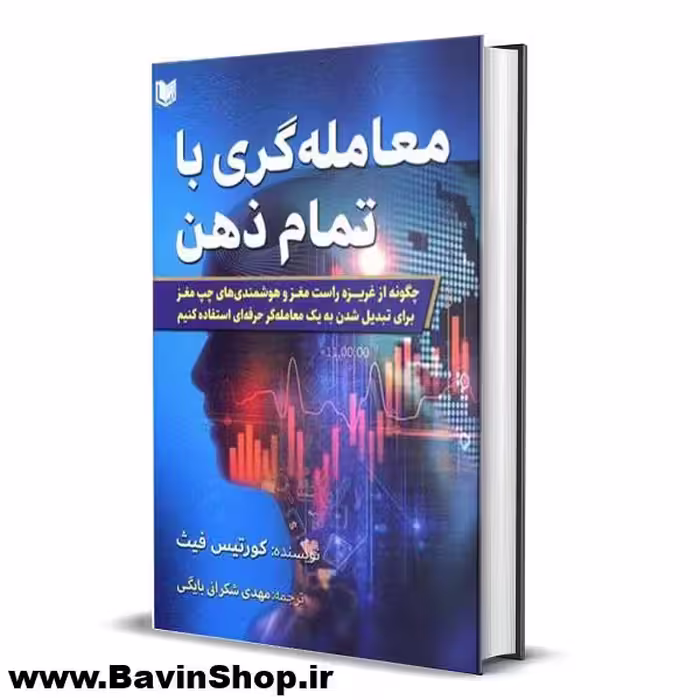 کتاب معامله گری با تمام ذهن کورتیس ام فیث