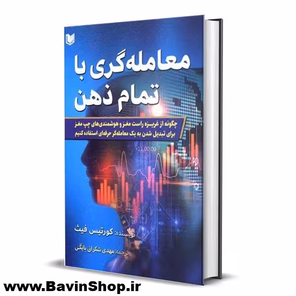 کتاب معامله گری با تمام ذهن کورتیس ام فیث