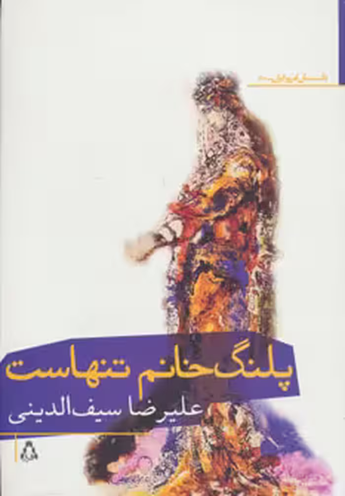پلنگ خانم تنهاست (داستان امروز ایران50) نشر افراز