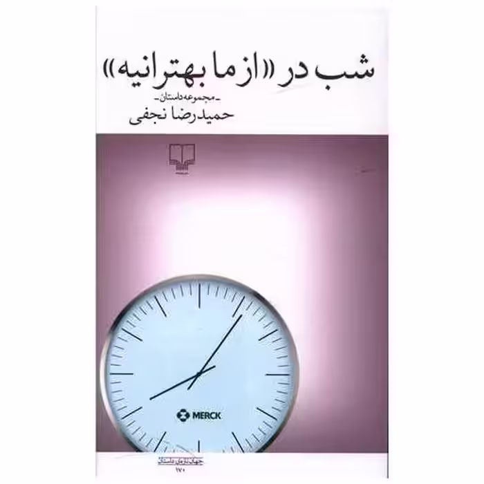 کتاب شب در ازما بهترانیه اثر حمیدرضا نجفی