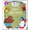 کتاب آرزوی غولچه برفی اثر مژگان کلهر نشر افق