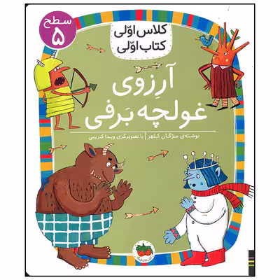 کتاب آرزوی غولچه برفی اثر مژگان کلهر نشر افق
