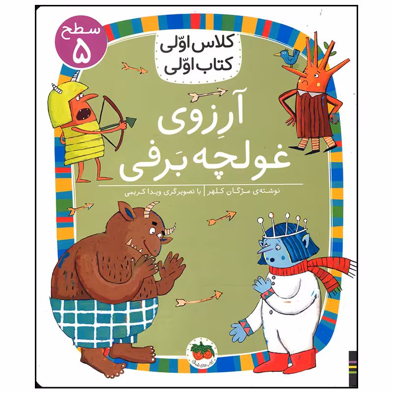 کتاب آرزوی غولچه برفی اثر مژگان کلهر نشر افق
