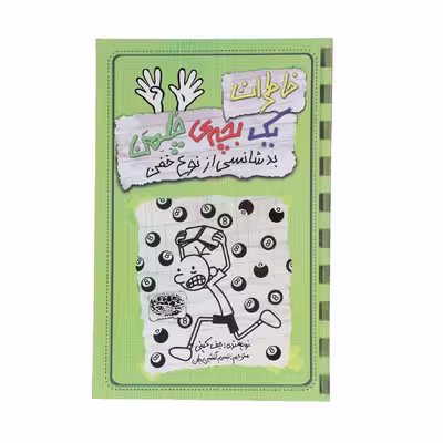 کتاب خاطرات یک بچه‎ی چلمن اثر جف کینی