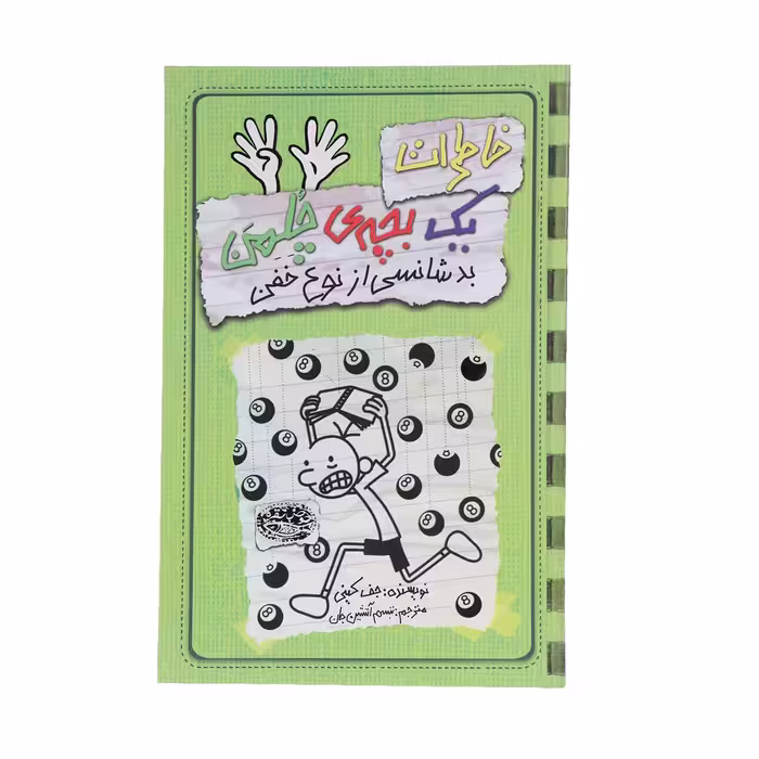 کتاب خاطرات یک بچه‎ی چلمن اثر جف کینی
