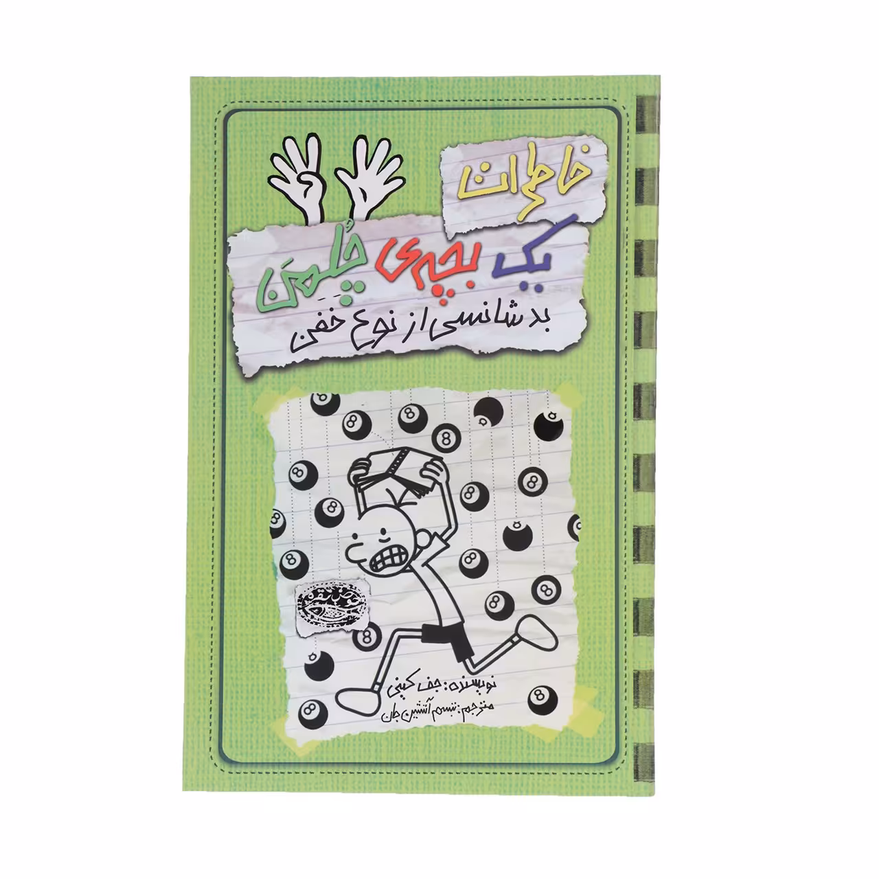 کتاب خاطرات یک بچه‎ی چلمن اثر جف کینی