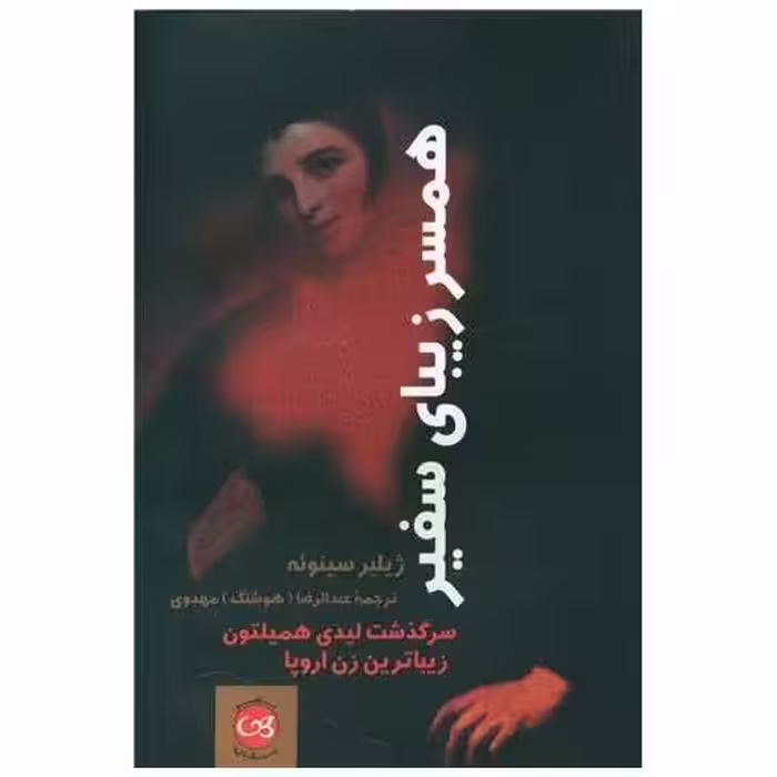 کتاب همسر زیبای سفیر اثر ژیلبر سینوئه