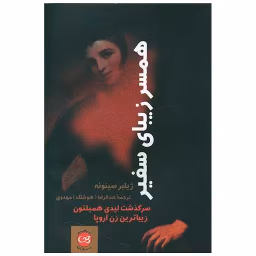 کتاب همسر زیبای سفیر اثر ژیلبر سینوئه